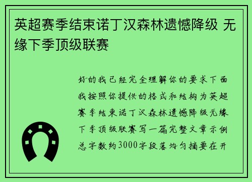 英超赛季结束诺丁汉森林遗憾降级 无缘下季顶级联赛 英超赛季结束诺丁汉森林遗憾降级 无缘下季顶级联赛
