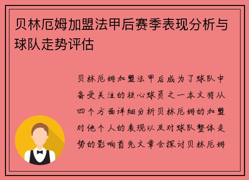 贝林厄姆加盟法甲后赛季表现分析与球队走势评估 贝林厄姆加盟法甲后赛季表现分析与球队走势评估