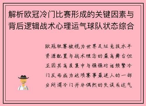 解析欧冠冷门比赛形成的关键因素与背后逻辑战术心理运气球队状态综合影响