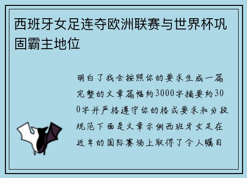西班牙女足连夺欧洲联赛与世界杯巩固霸主地位 西班牙女足连夺欧洲联赛与世界杯巩固霸主地位