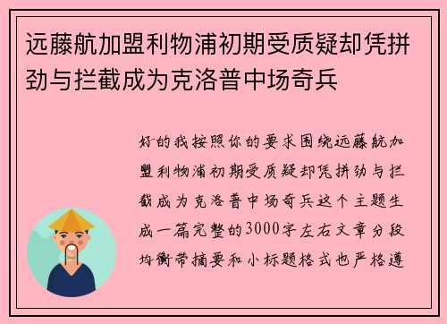 远藤航加盟利物浦初期受质疑却凭拼劲与拦截成为克洛普中场奇兵 远藤航加盟利物浦初期受质疑却凭拼劲与拦截成为克洛普中场奇兵