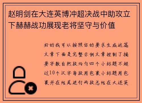 赵明剑在大连英博冲超决战中助攻立下赫赫战功展现老将坚守与价值