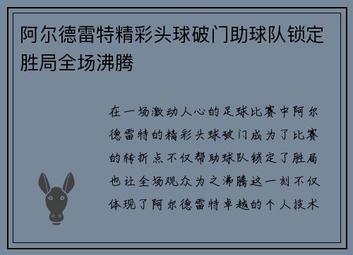 阿尔德雷特精彩头球破门助球队锁定胜局全场沸腾 阿尔德雷特精彩头球破门助球队锁定胜局全场沸腾