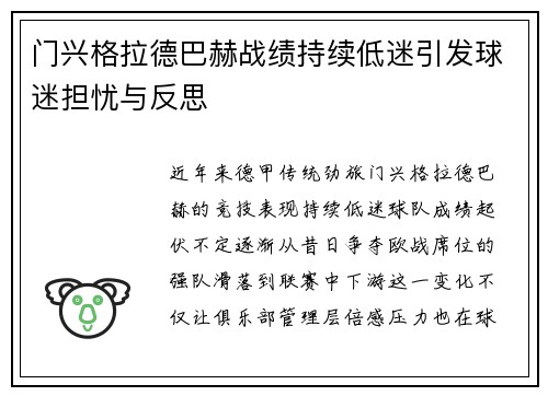门兴格拉德巴赫战绩持续低迷引发球迷担忧与反思 门兴格拉德巴赫战绩持续低迷引发球迷担忧与反思
