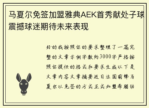 马夏尔免签加盟雅典AEK首秀献处子球震撼球迷期待未来表现