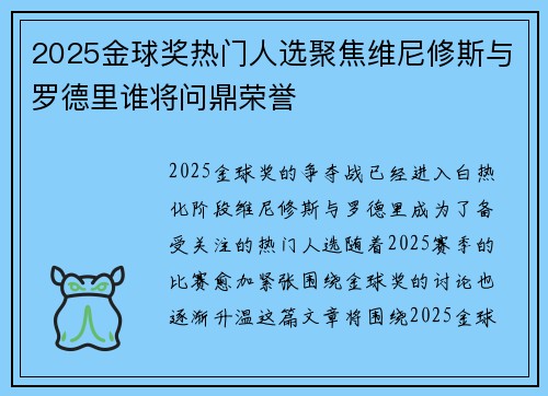 2025金球奖热门人选聚焦维尼修斯与罗德里谁将问鼎荣誉