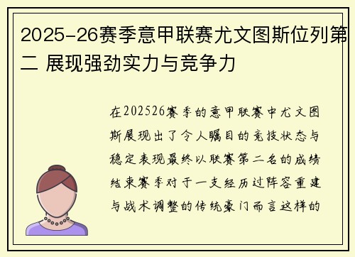 2025-26赛季意甲联赛尤文图斯位列第二 展现强劲实力与竞争力