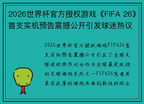 2026世界杯官方授权游戏《FIFA 26》首支实机预告震撼公开引发球迷热议