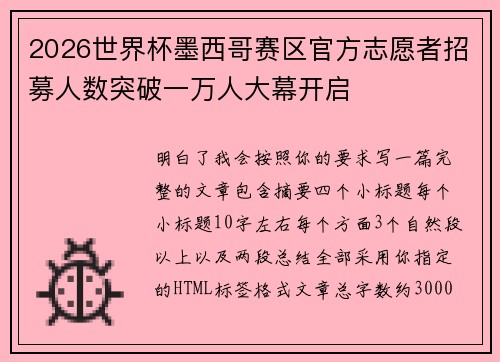 2026世界杯墨西哥赛区官方志愿者招募人数突破一万人大幕开启