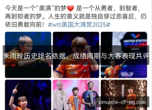 朱雨玲历史排名依据，成绩周期与大赛表现共评